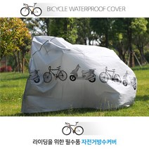 자전거 방수 커버 먼지보호 덮개 보관용 용품 레인 커버, 그레이
