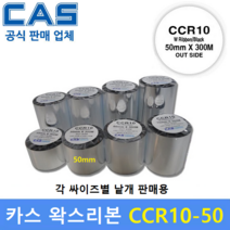 카스 왁스리본 CCR10-50 (50mm x 300m) 바코드프린터 먹지리본 / 식품라벨 / 물류라벨 / 바코드라벨 / 아트지 및 일반종이에 인쇄