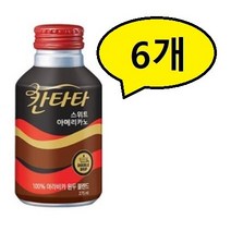 프리미엄 칸타타 스위트 아메리카노 275ml X 6개 액상커피/캔커피/커피/아메리카노/라떼/카라멜마키아토