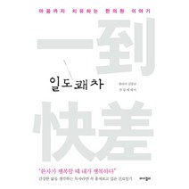 일도쾌차:마음까지 치유하는 한의원 이야기, 와이겔리