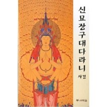 신묘장구대다라니 사경, 상세페이지 참조, 상세페이지 참조, 상세페이지 참조
