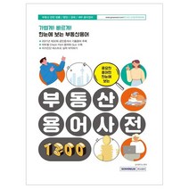 서원각 중요한 용어만 한눈에 보는 부동산용어사전 1300 (마스크제공), 단품, 단품