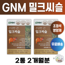조정석 밀크씨슬 GNM 자연의품격 간 기능 건강 밀크시슬 알약통증정 알 작은 영양제 개선제 피로 회복 체력 연예인 비타민 유명한 밀크시술 밀크씨쓸 효과 좋은 추천 +알약케이스증정, 2개월분 (2통)