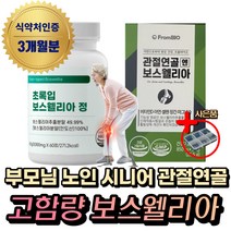 (혁2라이프) 프롬바이오 관절 연골 보스웰리아 식약처인증 50대 60대 70대 노인 시니어 부모님 손가락 무릎 무릅 허리 어깨 팔꿈치 엘보 우 초록입 초롱입 홍합 관절 연골 영양제, 2통, 초록입보스웰리아