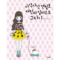 사각사각 연필로 캐릭터 일러스트 그리기, 재승출판