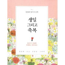 생일 그리고 축복 : 장영희 영미시 산책, 장영희 지음, 김점선 그림, 비채