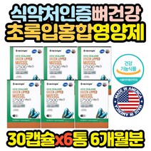 대용량 식약처인증 초임계 뉴질랜드 초록 홍합 영양제 40대 50대 60대 70대 80대 엄마 아빠 부모님 패밀리