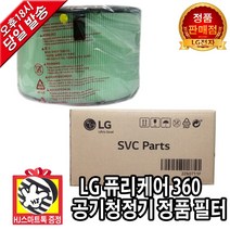 LG전자 퓨리케어 360 공기청정기 정품 토탈케어 교체용 필터 (HJ스마트톡 증정)