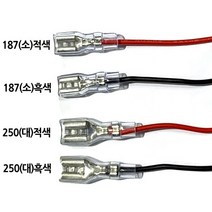 콘덴서 연결 변환 커넥터 대 소 187 250 적색 흑색, 187(소)흑색
