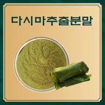 다시마추출분말 50g 샘플 과일 농축 향분말 야채 추출분말, 1, 본상품선택, 본상품선택