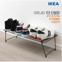 이케아 그레이그 신발장 접이식 신발 보관대 정리대 수납 철제 추가 2단 3단 4단, GREJIG 1단 신발장 2개