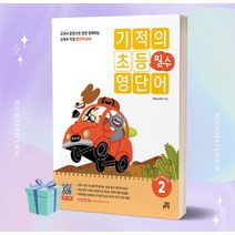 2023년 기적의 초등 필수 영단어 2 ++빠른배송 ++사은품