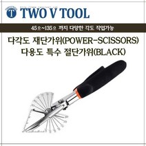 자체브랜드 다각도 재단가위 특수 절단가위(BLACK)