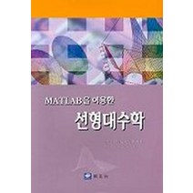 MATLAB을 이용한 선형대수학, 교우사, 김창근 외