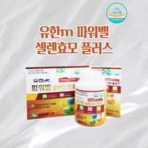 갑상선좋은음식 셀레늄효능 셀레늄효능 유한m 파워벨 셀렌효모 플러스 480정