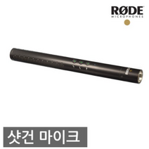 RODE NTG4 / 로데 공식수입원 정품 / 샷건 마이크 / 초지향성 / 콘덴서 마이크
