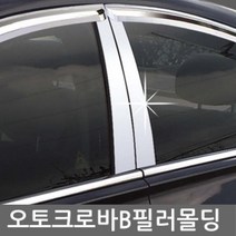 KSO-오토크로바 B필러 기둥 몰딩, 젠트라 (06~10)4P
