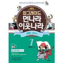 업그레이드 먼나라 이웃나라 7: 일본. 1(일본인 편):이원복 교수님과 함께 떠나는 세계 역사 여행, 김영사