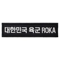 패치 05번 대한민국 육군 ROKA 검정 흰사 120X30mm 명찰 로카 군인 배낭 의류 부착 자수 TS 태성