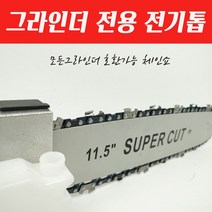 11.5인치 SUPER CUT 그라인더전용 체인쇼 전기톱 벌목 목재가공 미니절단기 목공절단기