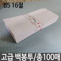 TOV152815백봉투 무지 우편 종이 B5 16절 화이트 흰 사각 규격, 본상품선택