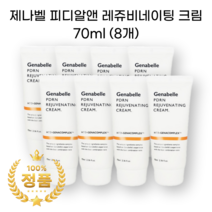 제나벨 피디알앤 레쥬비네이팅 재생크림 기미크림 피부과 영양 연예인크림 점제거 크림, 70ml, 8개