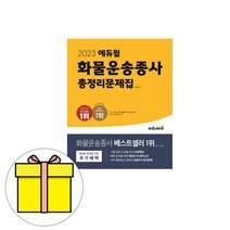 2023 에듀윌 화물운송종사 총정리문제집 / 에듀윌| SPEED배송 | 안전포장 | 사은품 | (전1권)