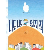 문학동네 너도나도 엄지척 - 권오삼 동시집, 없음