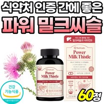 식약청 인정 간 건강 밀크씨슬 밀크시슬 고함량 간에좋은 음식 고용량 비타비 미국산 여성 간기능 Milk thistle 40대 60대 추출물 실리마리 시리마린 부모님 선물 남자 중년, 60정, 1개