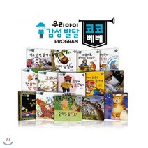 [전집] 우리아이 감성발달동화 코코베베 (전14권), 오로라북스(전집)