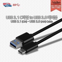 USB 3.1 C타입 to USB 3.0 케이블 2M/CU302
