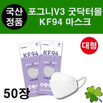 포그니V3 굿닥터몰 마스크 50장 KF-94 대형 성인용 얼큰이 귀안아픈 귀편한 편안한 숨쉬기편한