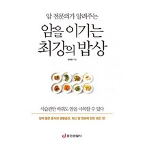 암 전문의가 알려주는 암을 이기는 최강의 밥상 : 암 예방 최고의 음식과 식단 생활습관 완벽 가이드, 도서, 상세설명 참조