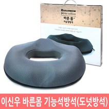 이신우 바른몸 기능성 방석 자세교정방석 도넛방석