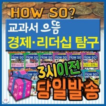 [전집] 모바일쿠폰 증정/How so? 교과서으뜸경제리더십탐구/초등경제 학습만화 : 경제 개념은 술술~ 경제지식은 똑똑! 리더십은 자신만만! 미래의 리더로 ..., 헤르만헤세(전집)