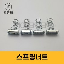스프링너트 찬넬너트 사각너트 U찬넬 U잔넬, 스프링너트 1/2인치(1봉-200개), 1개