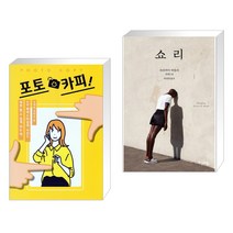 (서점추천) 포토카피 + 쇼리 (전2권)