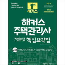 2023 해커스 주택관리사 2차 7일완성 핵심요약집 주택관리관계법규.공동주택관리실무 스프링제본 2권 (교환&반품불가), 해커스주택관리사