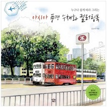 [아이콘북스] 아시아 풍경 수채화 컬러링북, 없음