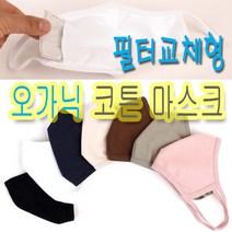 자체제작 국내생산 필터 교체형 100% 오가닉 입체 면 마스크 (MB필터 교체형) - KATRI 섬유안전검사 완료