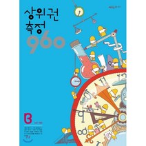 상위권 측정 960 B단계(121~180), 시매쓰, 9791134702274, 시매쓰수학연구소 저