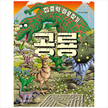 아라미키즈 집중력 미로찾기 공룡 +미니수첩제공