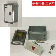 방화셔터스위치/ 전동샷다/ 전동셔터/ 상하푸쉬버튼 (개별판매가능), 케이스만