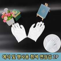 운전 예식 행사용 흰색 면장갑 2P 소형, 상세페이지 참조