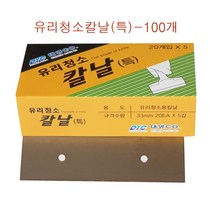 유리청소칼날 특 100개입 1갑 유리칼 욕실유리 물때청소 물때제거칼 유리 거울 싱크대상판 청소용칼 껌칼 흑색칼집용칼 테이프자국제거 간판 광고판작업 본드제거 껌제거 접착제제거, 1개