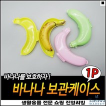 좋은가성비 도시락겸용 우수한품질 깔끔한마감 바나나수납함 바나나보관용기