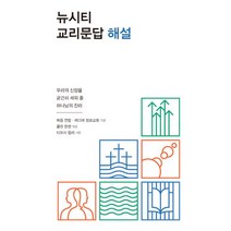 뉴시티 교리문답 해설:우리의 신앙을 굳건히 세워줄 하나님의 진리, 죠이선교회, 복음 연합,리디머 장로교회 공저/콜린 한센 편/죠이선교회 출판부 역