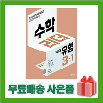 [선물] 2023년 천재교육 닥터유형 수학리더 초등 3-1 3학년 1학기, 초등3학년
