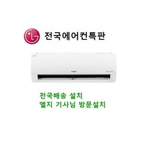 LG전자 SQ16BCKWAS 16평형 인버터 벽걸이 기본설치 포함 (강원도 충남 충북 경남 경북 전남 전북 제주도 순창 순천 여수 남해 해남 사천 진주 통영 부산) 전국 설치권