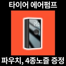 [국내AS/무료배송] 3/17발송 무선 타이어 공기압 주입기 스마트 에어 펌프 컴프레셔 차량용 자전거 공 전동 전기 세이펙, 주입기1대(03.17.금 발송)